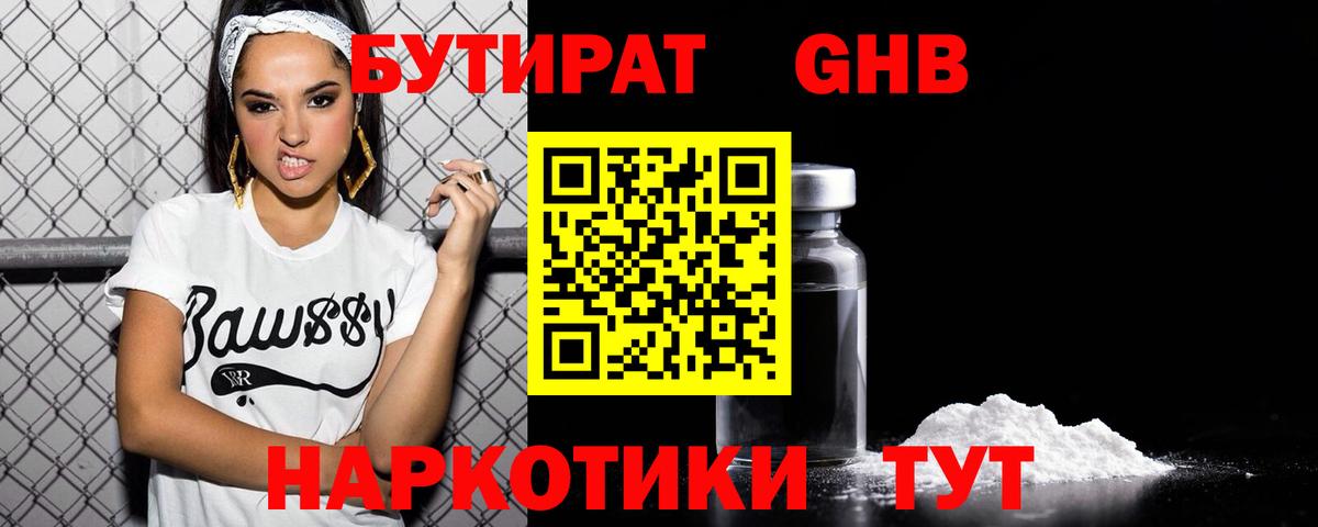 Бутират  Бутират жидкий экстази  Вход с VPN  Туапсе 