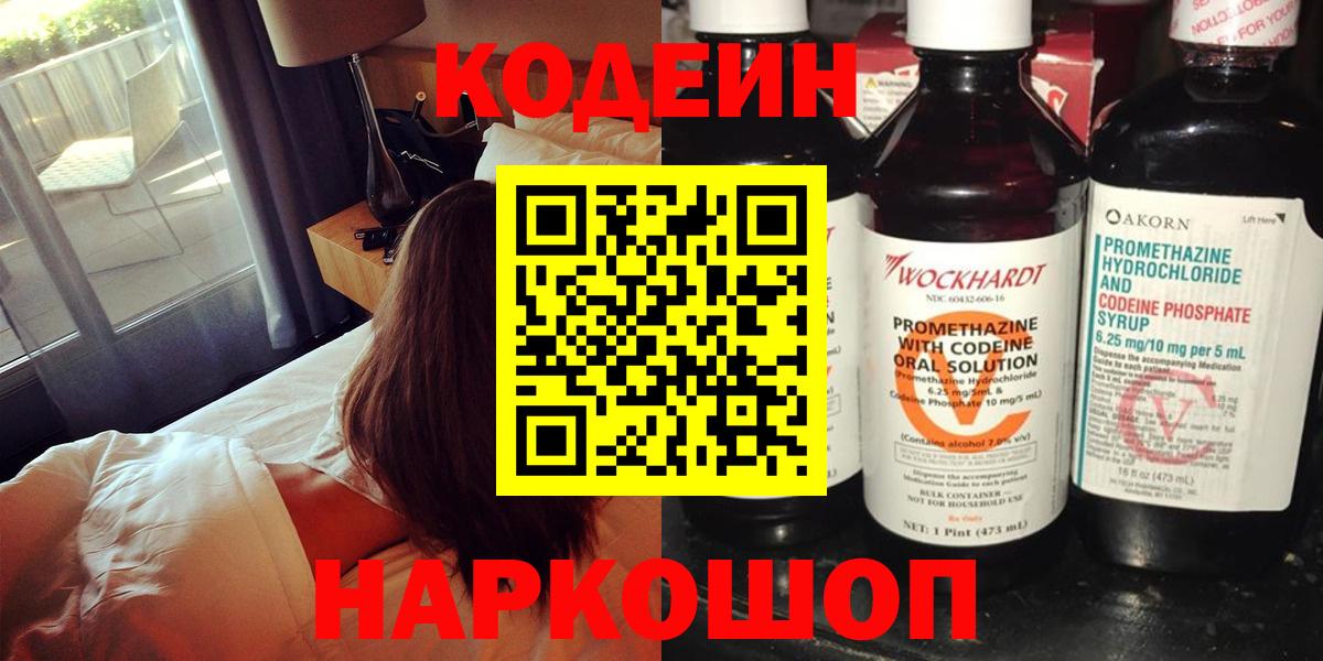 Codein напиток Lean (лин) Туапсе